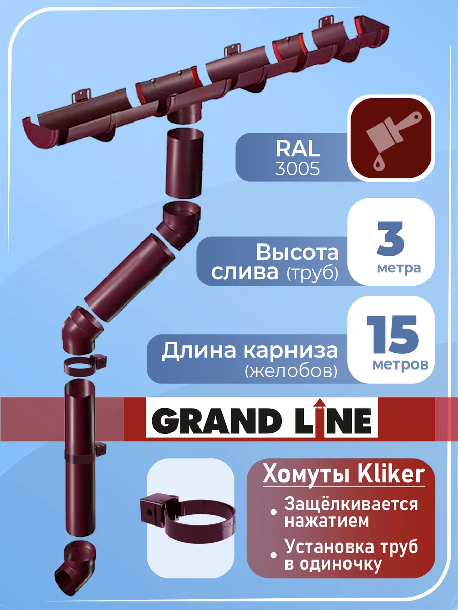Комплект водостока на 15 м (хомут Кликер) бордо
