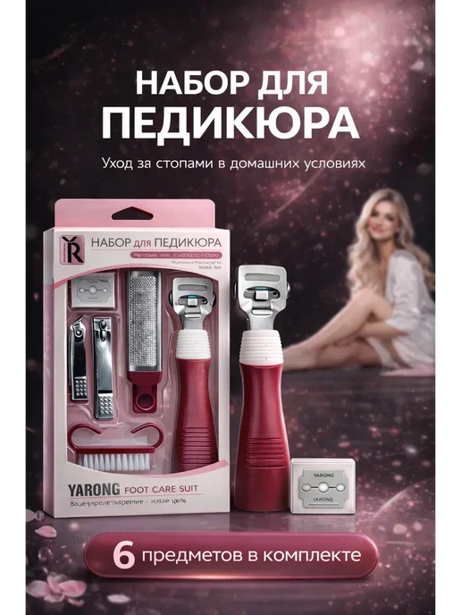 ДК81 Набор для педикюра YARONG, 6 шт