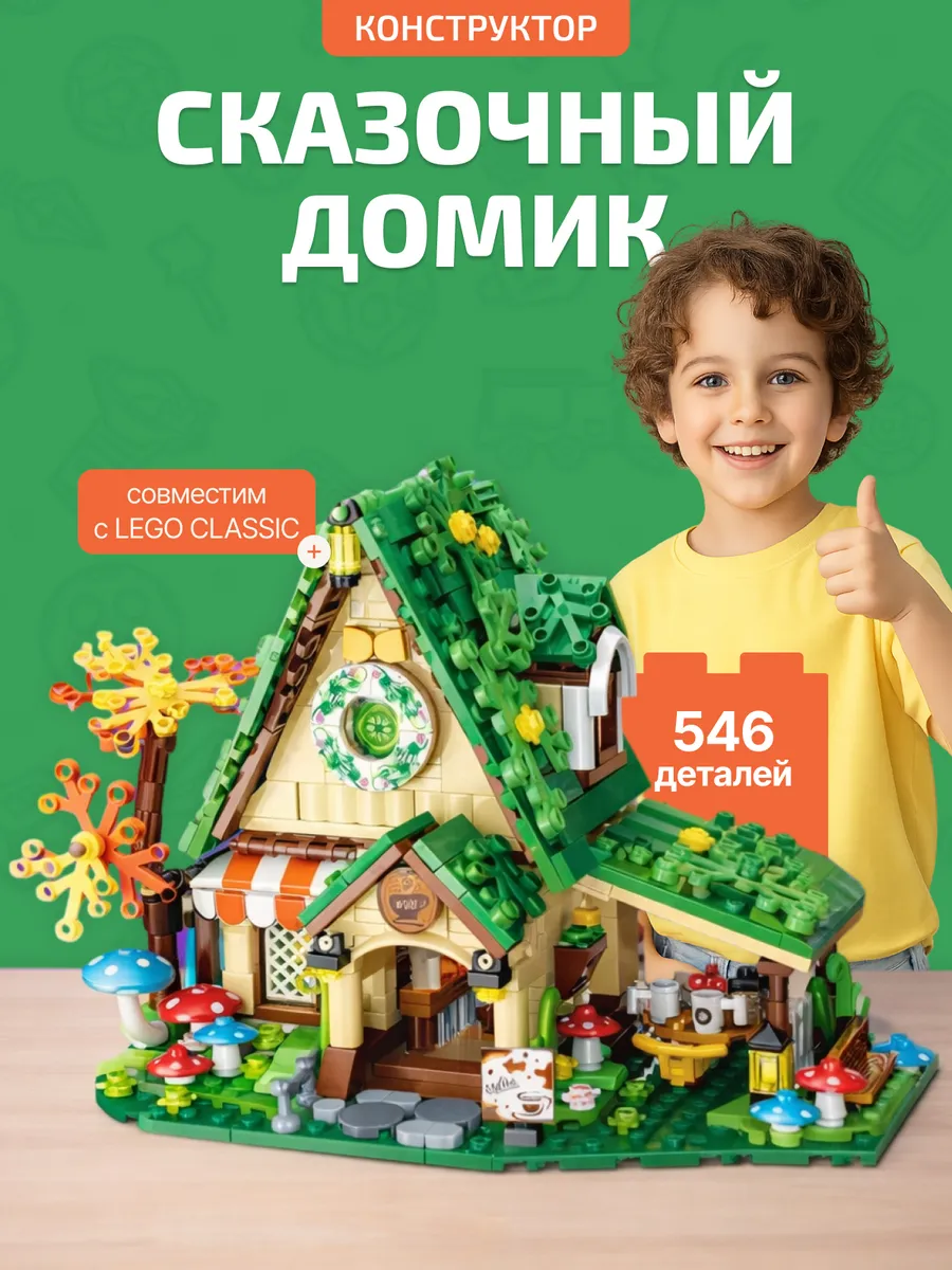Конструктор домик для девочек и мальчиков