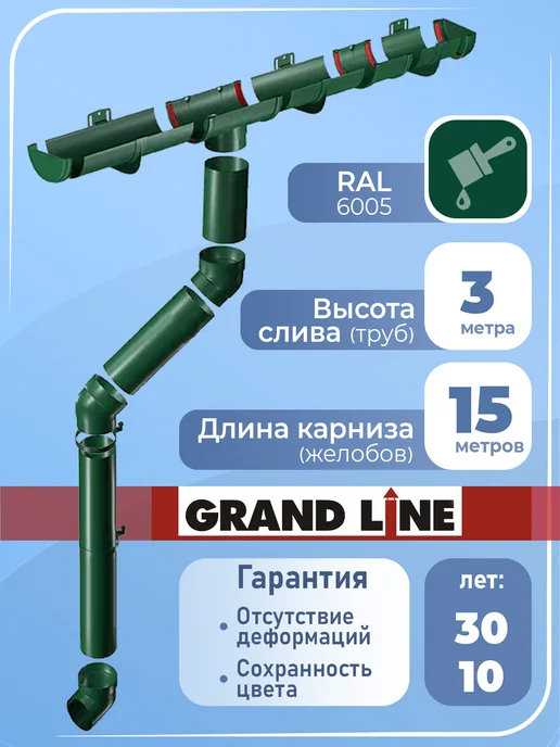 Grand Line Комплект водосточной системы 15 м зеленый 6005 1сл 1м Гранд, 15 м, 1 м