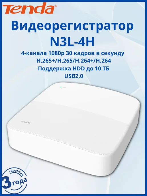 Tenda Сетевой видеорегистратор N3L-4H 4-канальный, белый