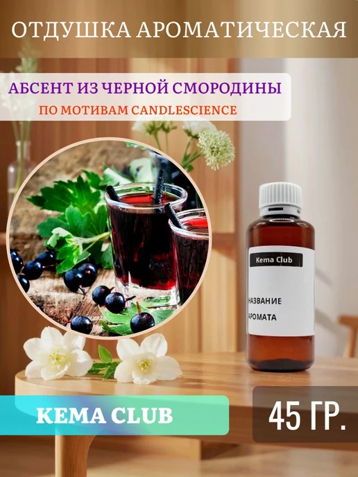 Кема Клаб 45гр.Абсент из Черной Смородины, Отдушка для свечей и мыла, 45 г