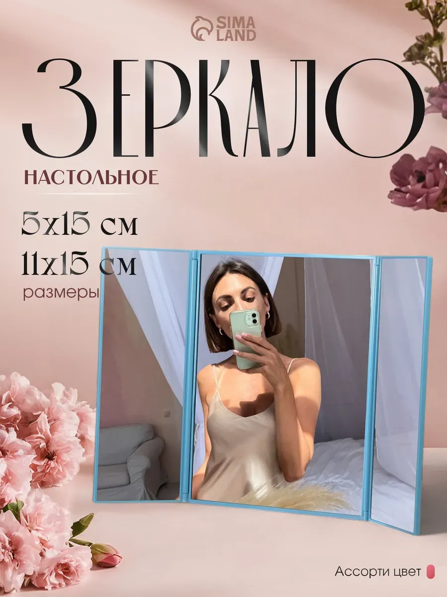 Зеркало настольное для макияжа трехстворчатое, МИКС