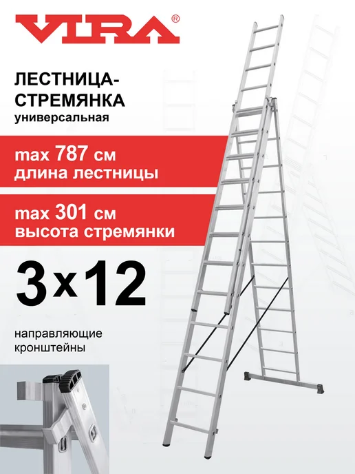VIRA Лестница-стремянка 3х7 трехсекционная многофункциональная, 3x12
