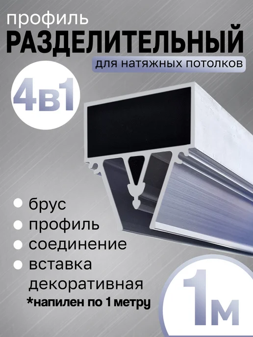 SiGma потолки Профиль разделительный с брусом для натяжного потолка 1 м, 1 м