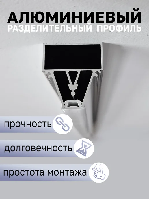 SiGma потолки Профиль разделительный с брусом для натяжного потолка 1 м, 1 м, фото 3