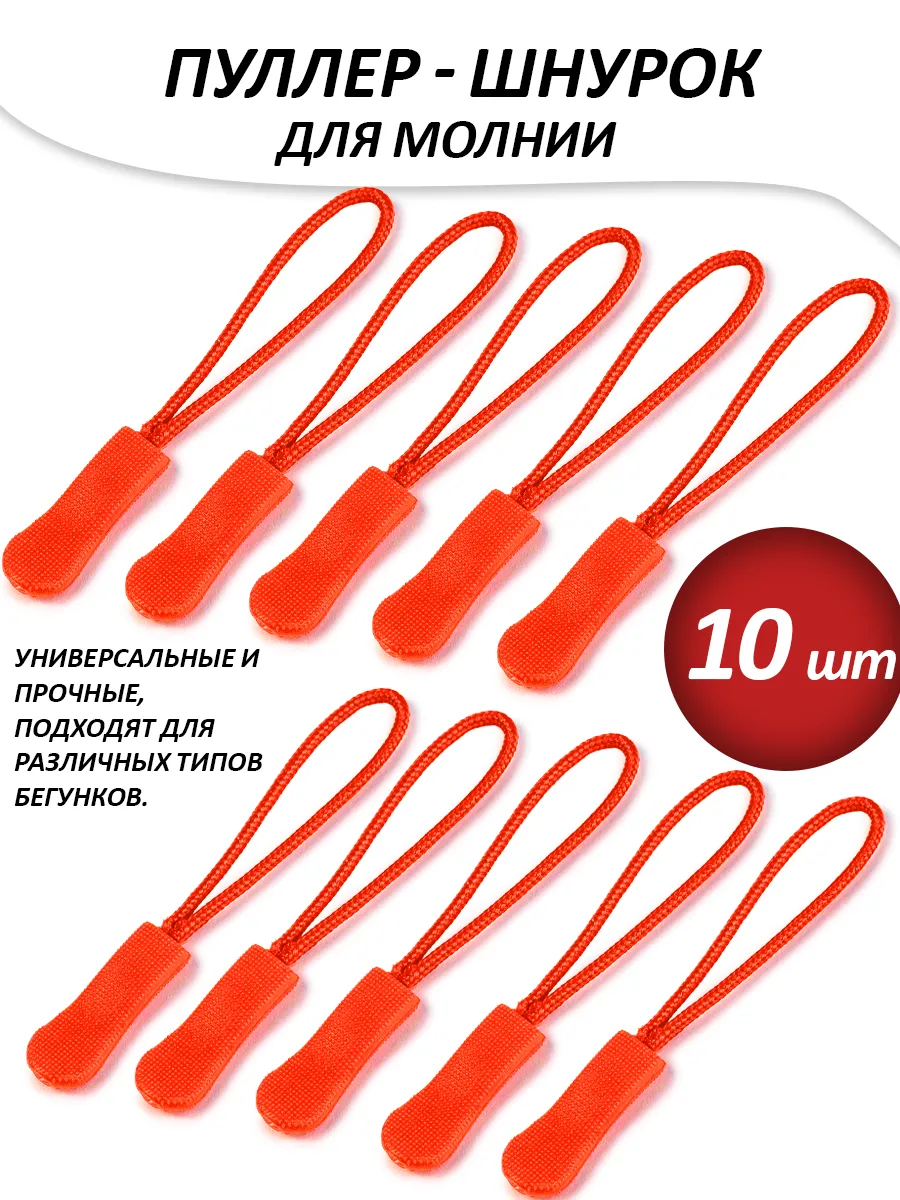 Пуллер шнурок 10 шт