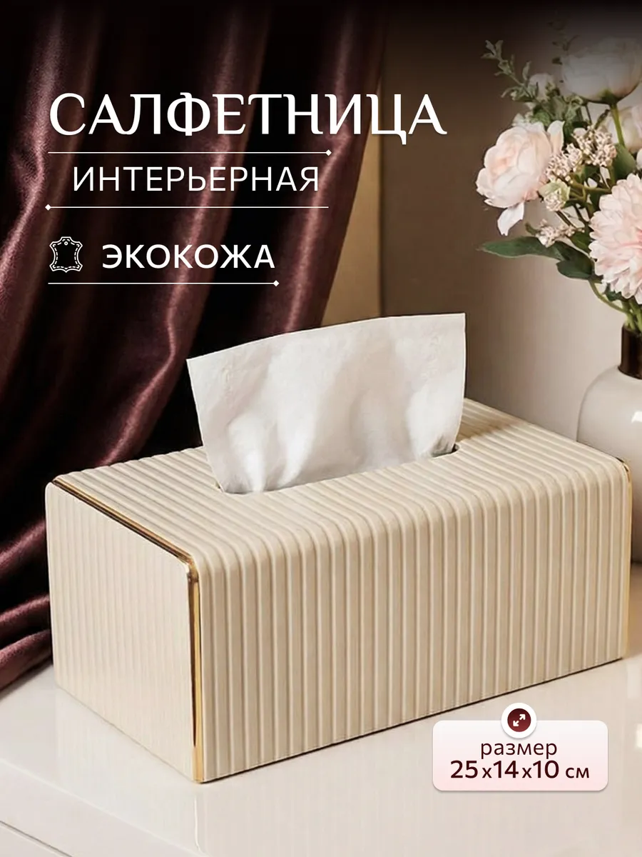 Салфетница из экокожи - стильная коробка для салфеток