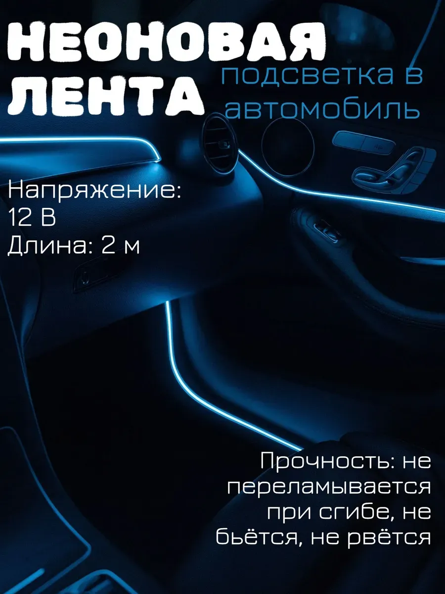 Подсветка в машину в салон, неоновая лента, 2м