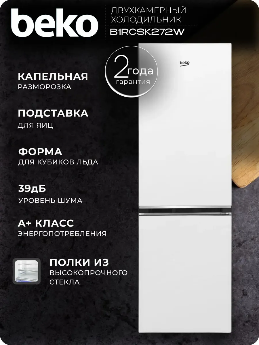 Холодильник двухкамерный B1RCSK272W, белый, 262л Beko 767111970 купить за 23 328 ₽ в интернет‑магазине Wildberries