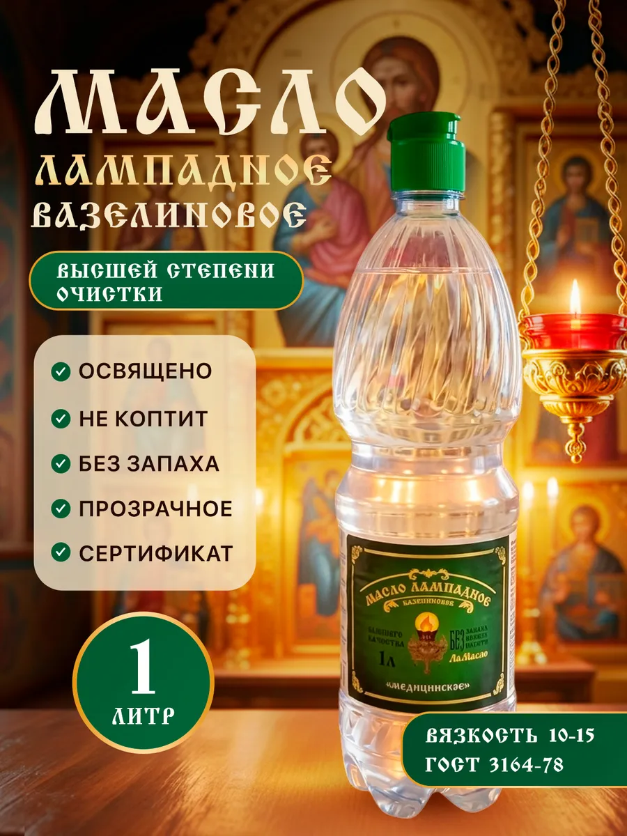Масло лампадное вазелиновое 1 литр