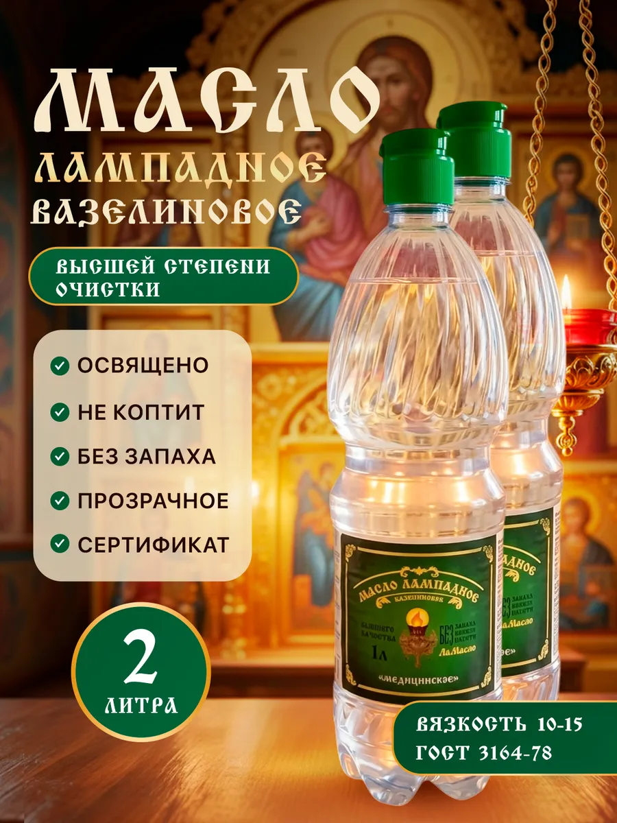 Масло лампадное вазелиновое 1 литр 2 шт