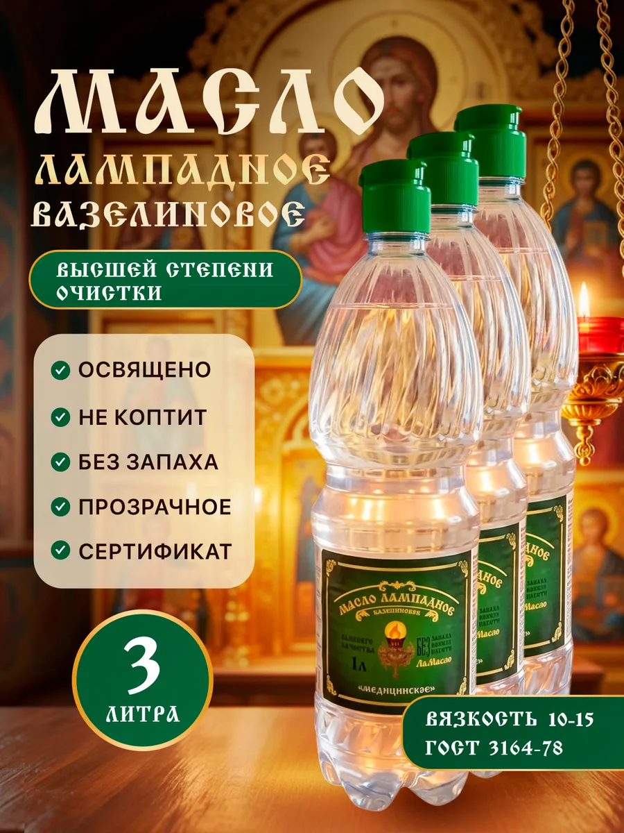 Масло лампадное церковное вазелиновое 1 литр 3 шт
