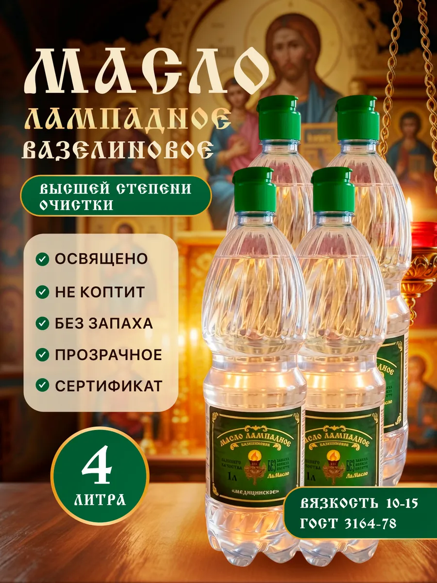 Масло лампадное вазелиновое 1 литр 4 шт