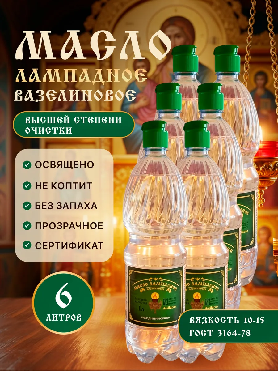Масло лампадное вазелиновое 1 литр набор 6 шт