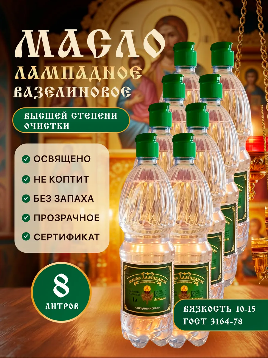 Масло лампадное вазелиновое 1 литр набор 8 шт