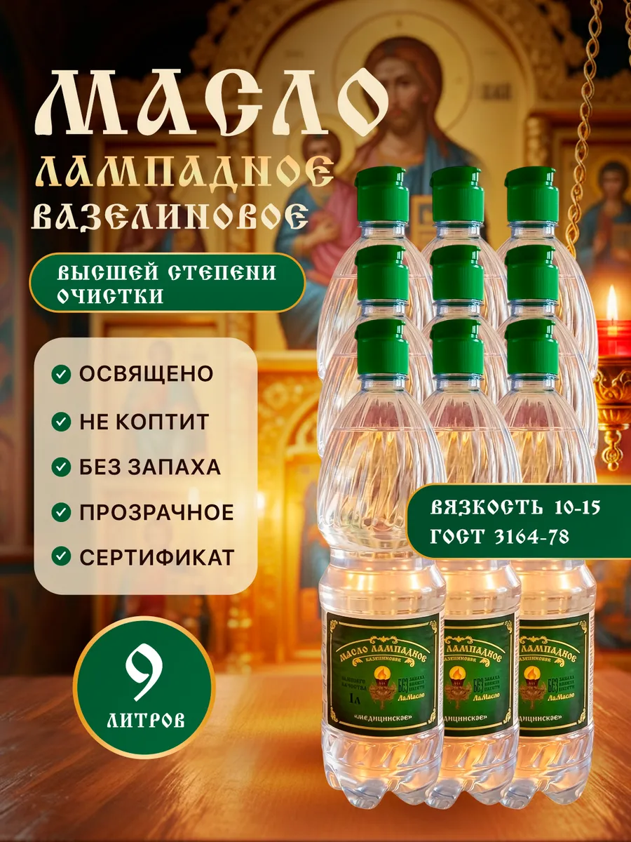 Масло лампадное вазелиновое 1 литр набор 9 шт