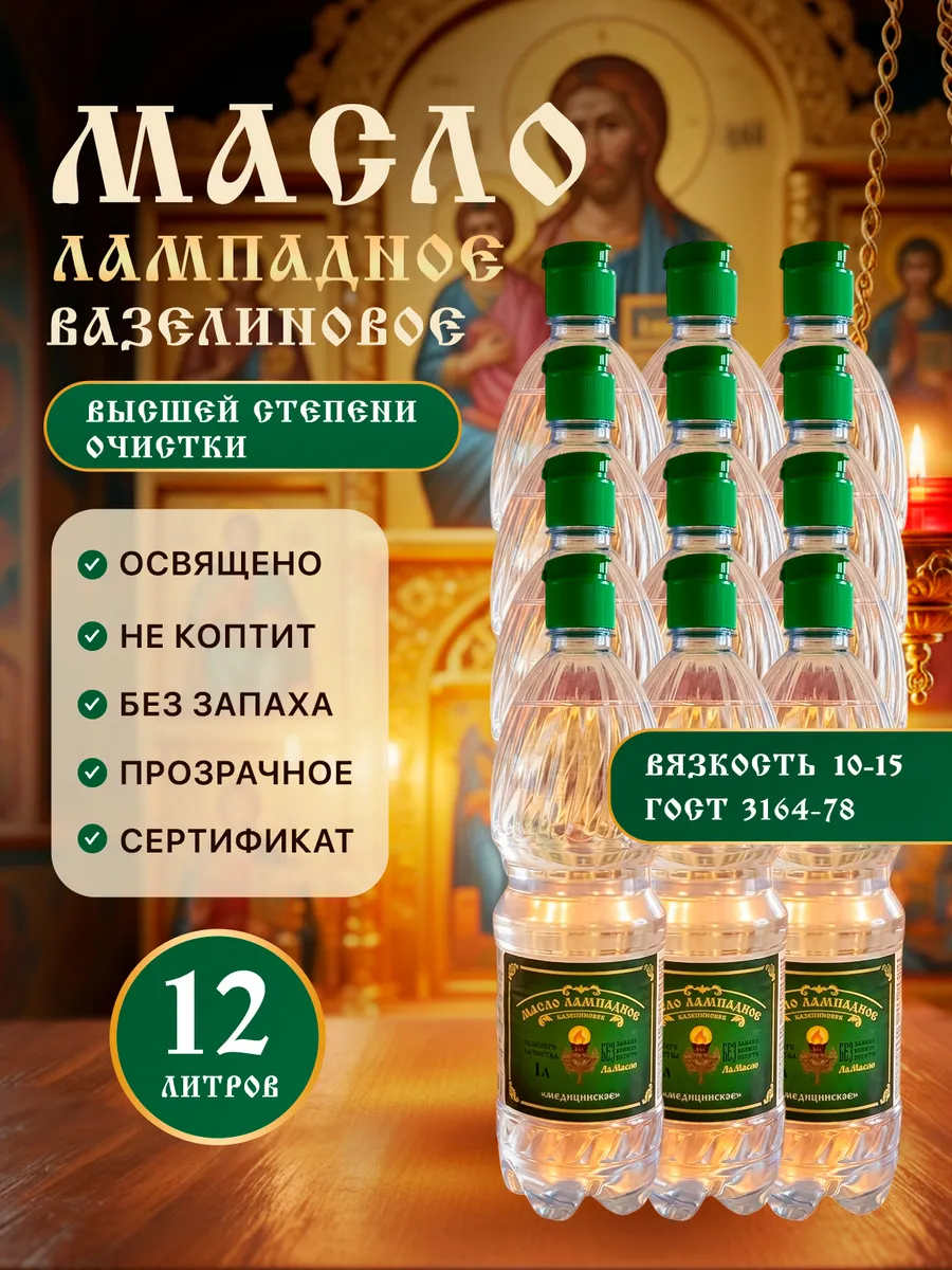 Масло лампадное вазелиновое 1 литр набор 12 шт