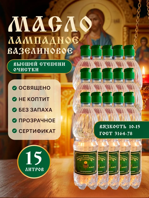 Ламасло Масло лампадное вазелиновое 1 литр, 15 шт
