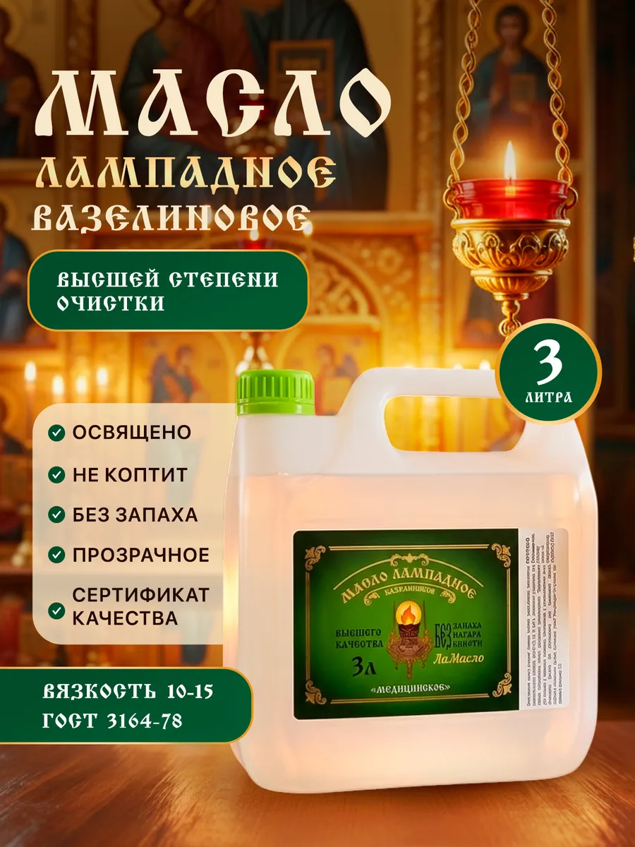 Масло лампадное вазелиновое 3 литра