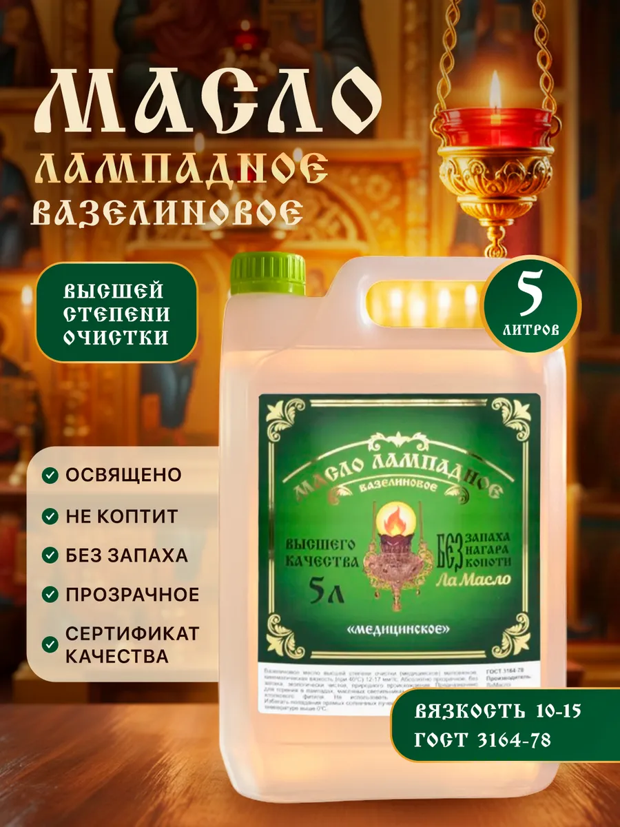 Масло лампадное вазелиновое 5 литров