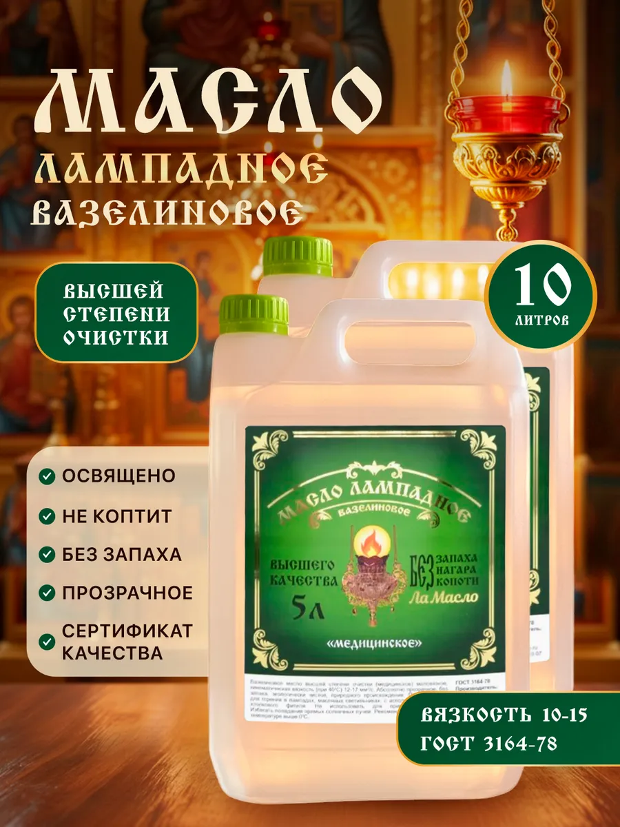Масло лампадное вазелиновое 5л набор 2 шт