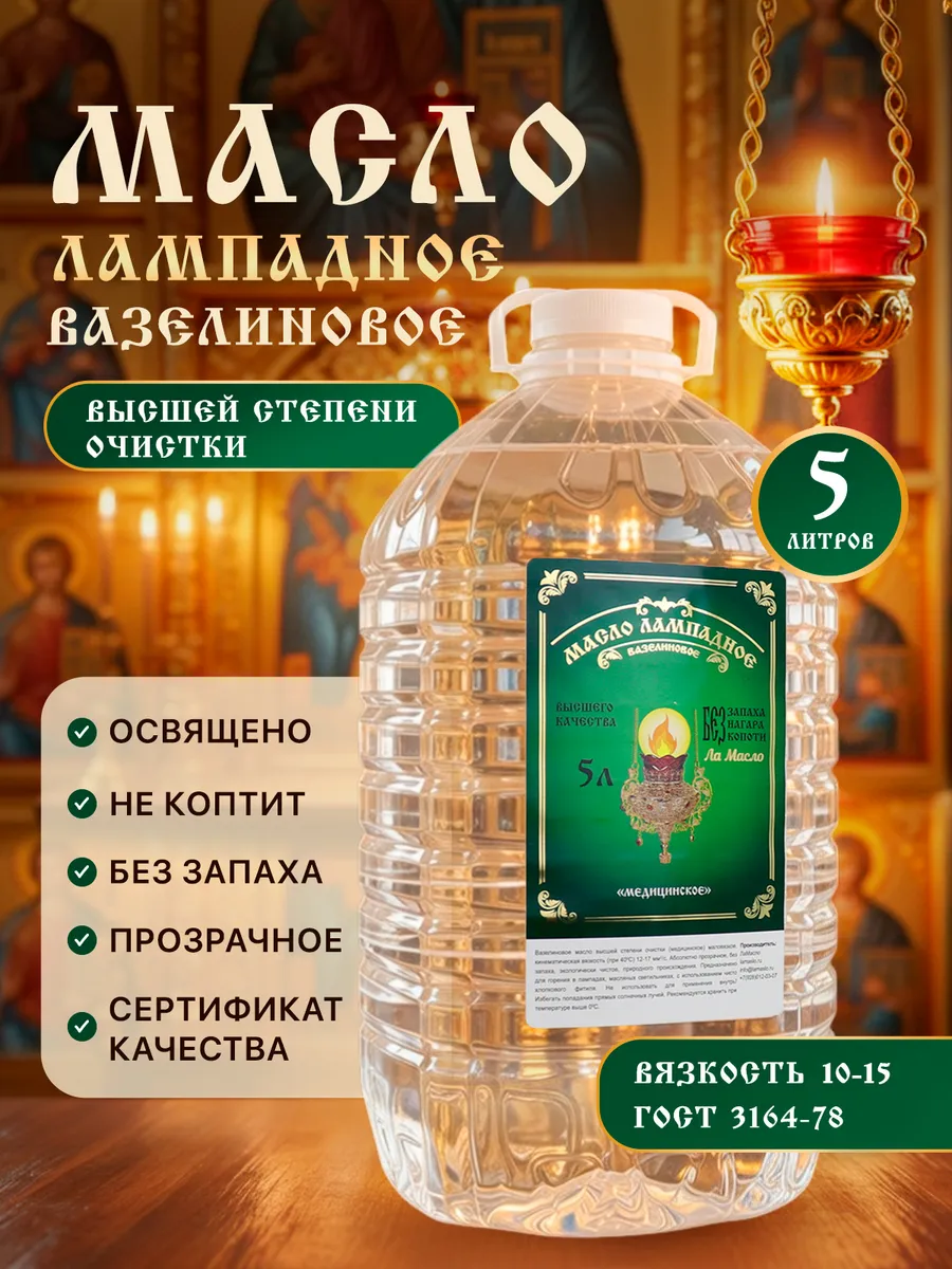 Масло лампадное вазелиновое 5 литров