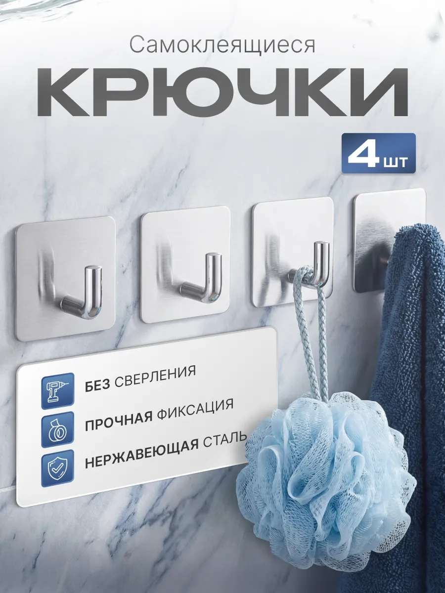 Крючки самоклеящиеся для полотенец в ванную и на кухню 4 шт