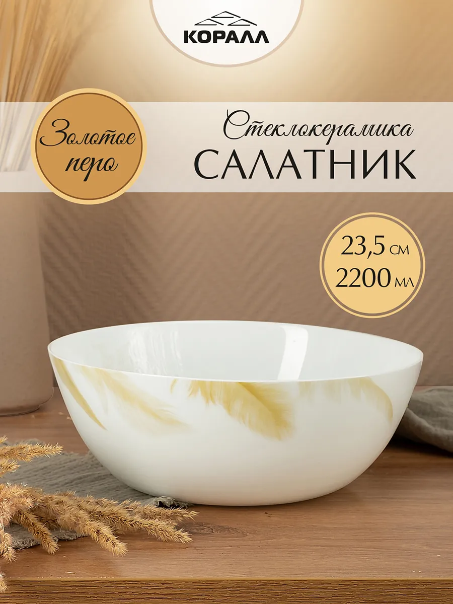 Салатник большой 1 шт 23.5см/2200мл "Золотое перо"