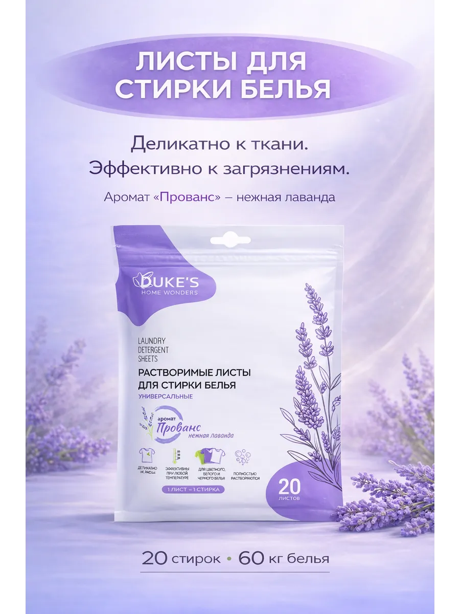 Растворимые листы для стирки, аромат "Прованс", 20 шт.