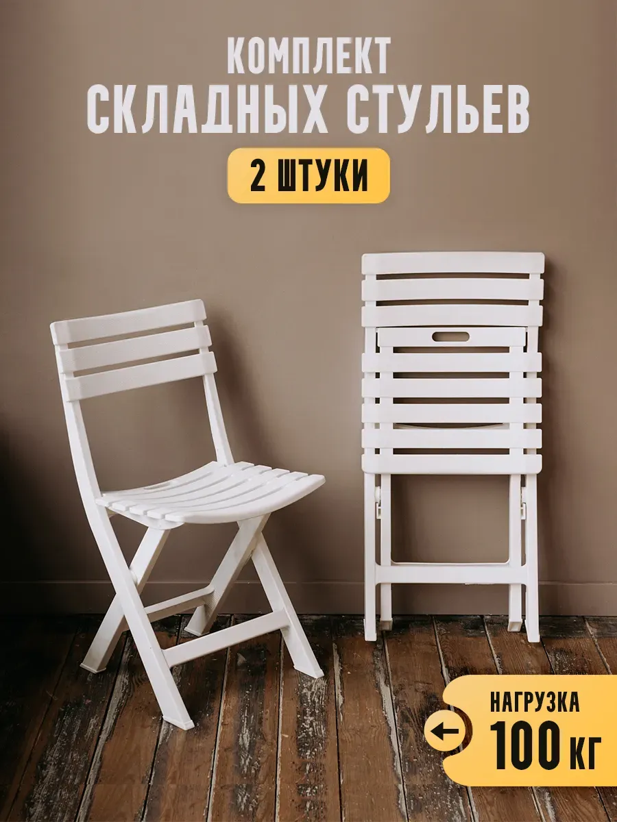 Садовый стул складной белый 2 шт