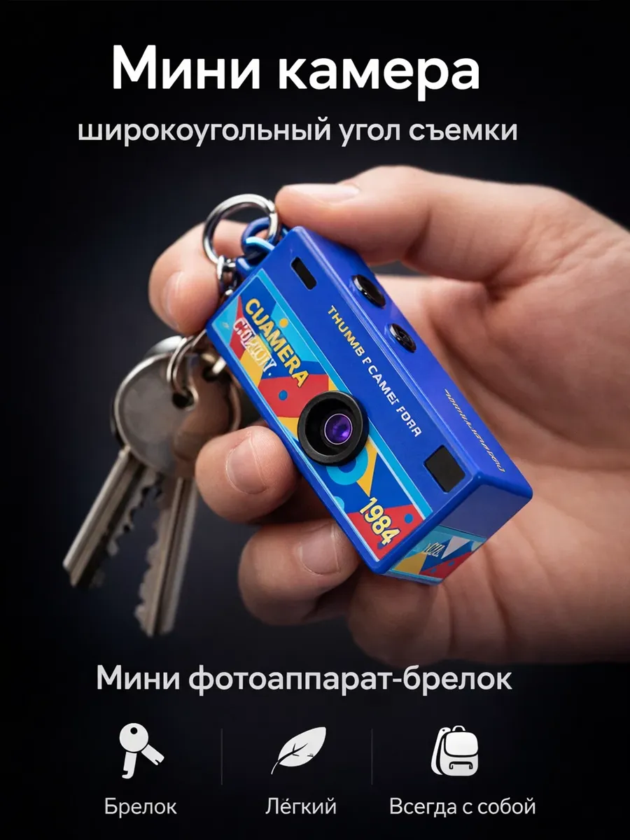 Мини камера, цифровой фотоаппарат-брелок