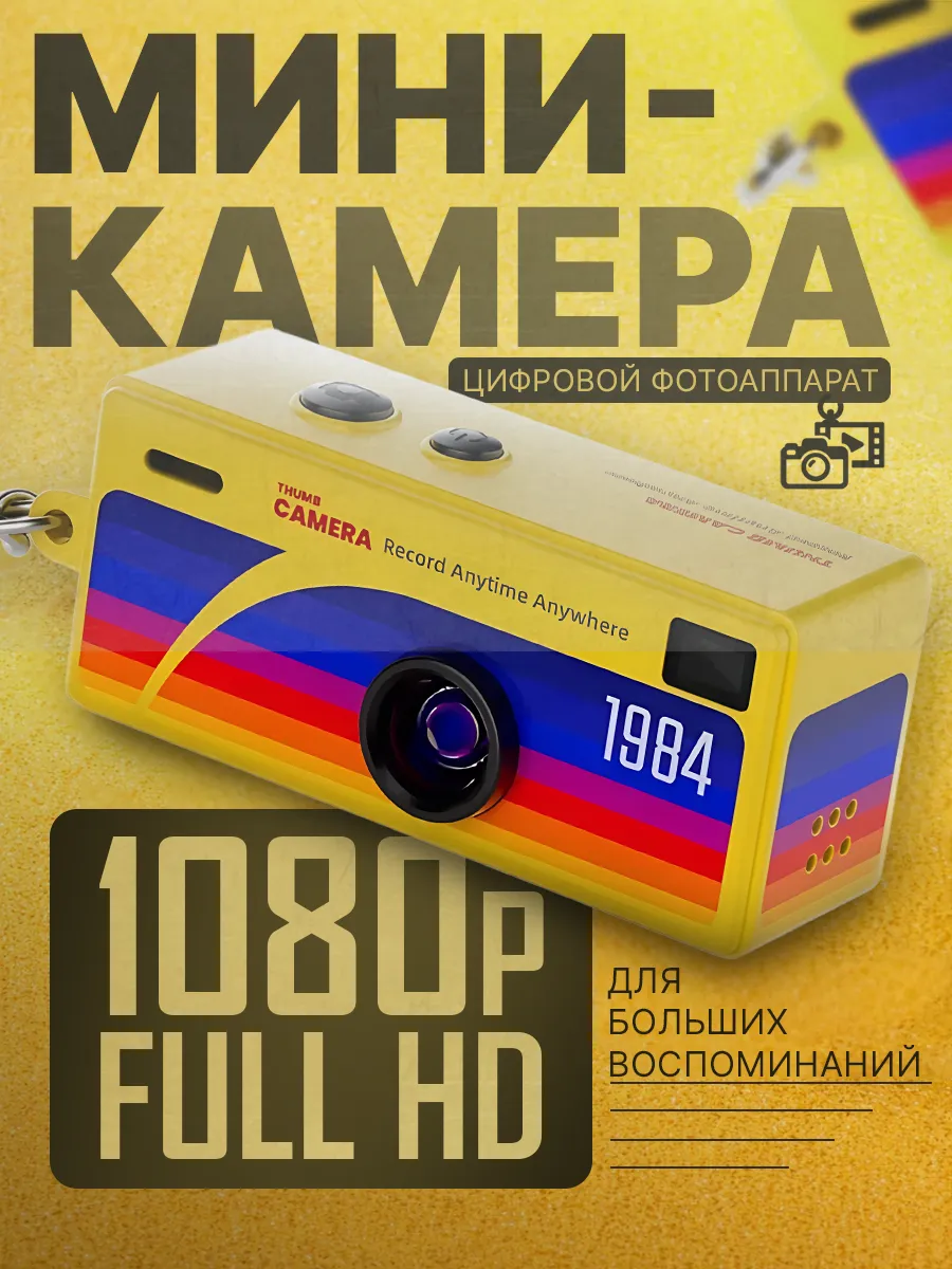 Мини камера, цифровой фотоаппарат-брелок