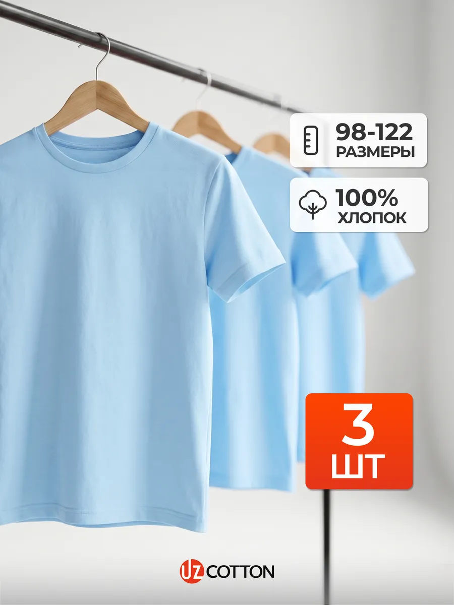 Набор детских футболок голубой однотонных хлопок 3 шт