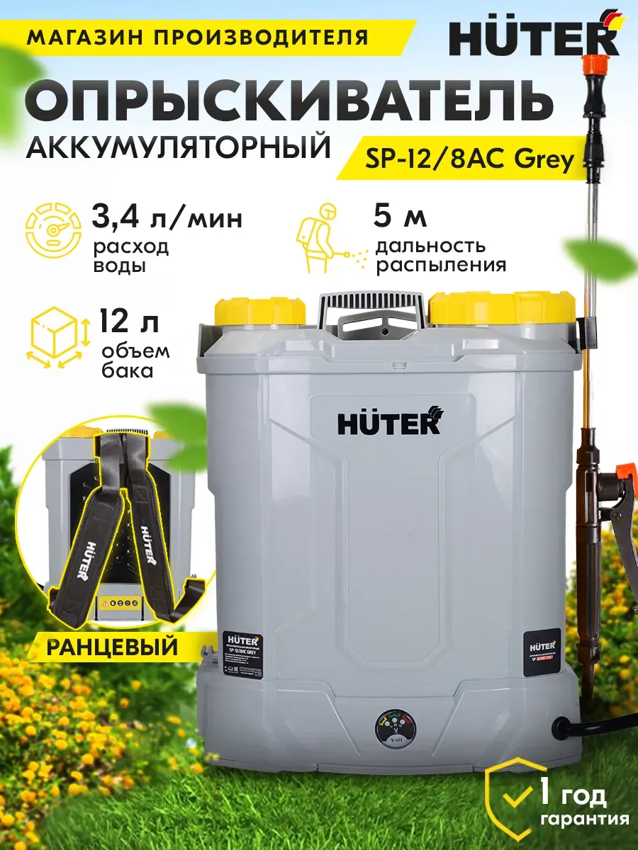 Опрыскиватель аккумуляторный садовый ранцевый SP-12/8AC Grey