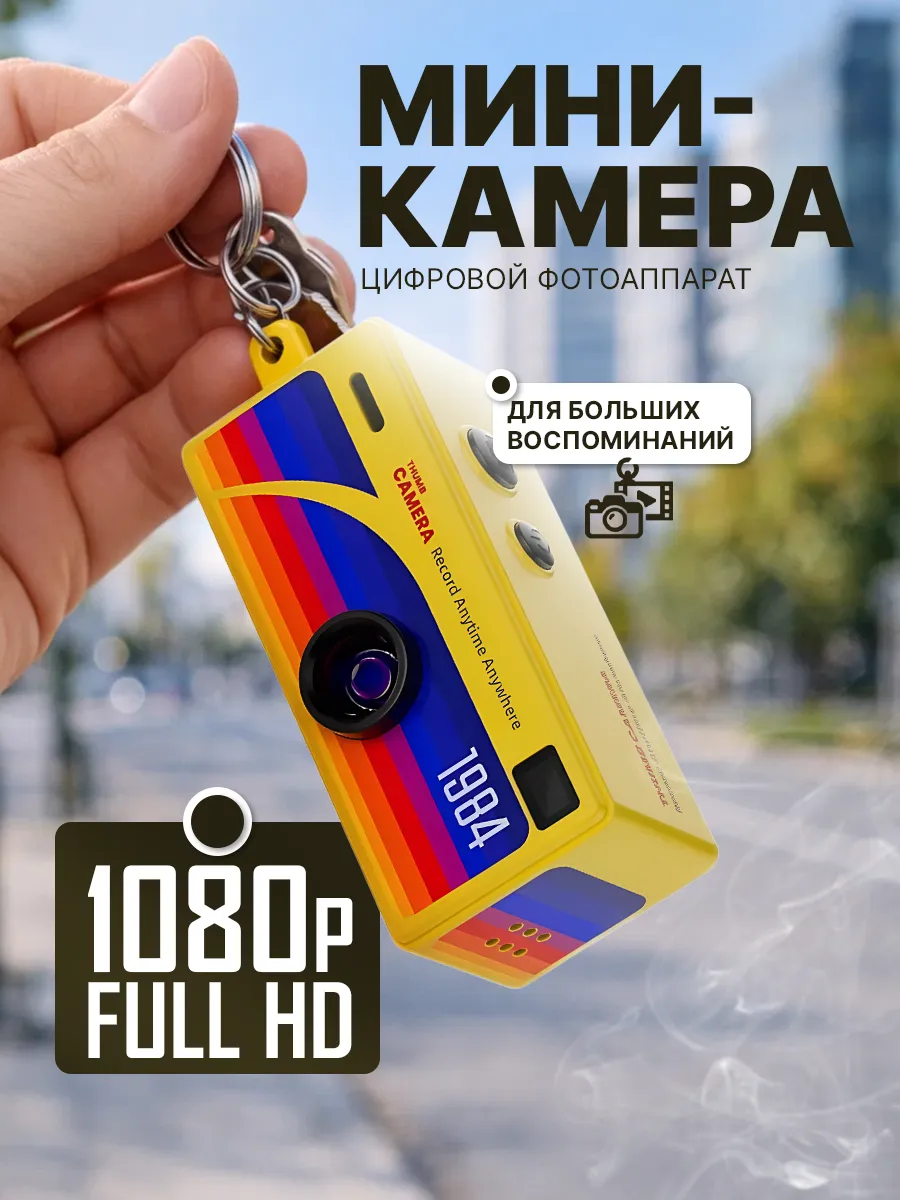 Мини камера, цифровой фотоаппарат-брелок