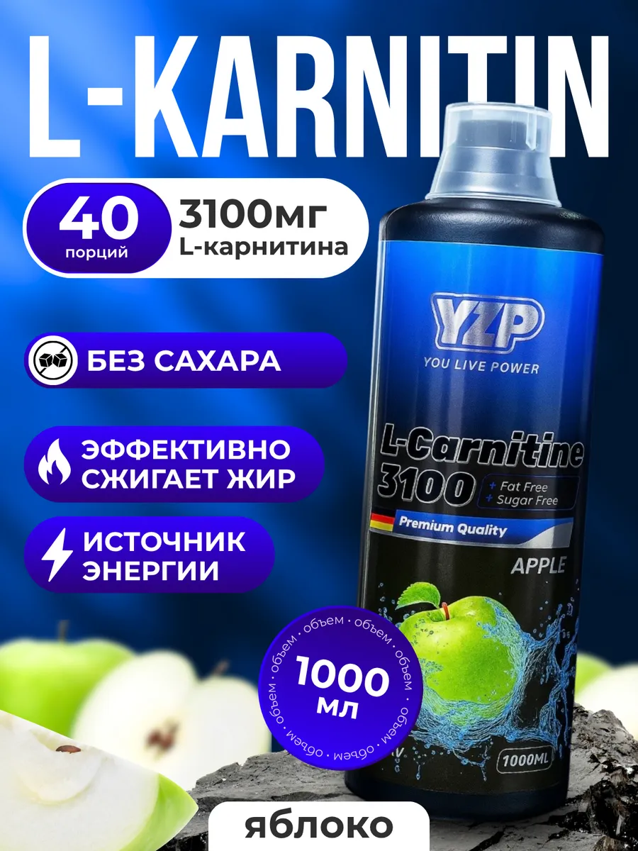 YLP Л-Карнитинн жиросжигатель для похудении