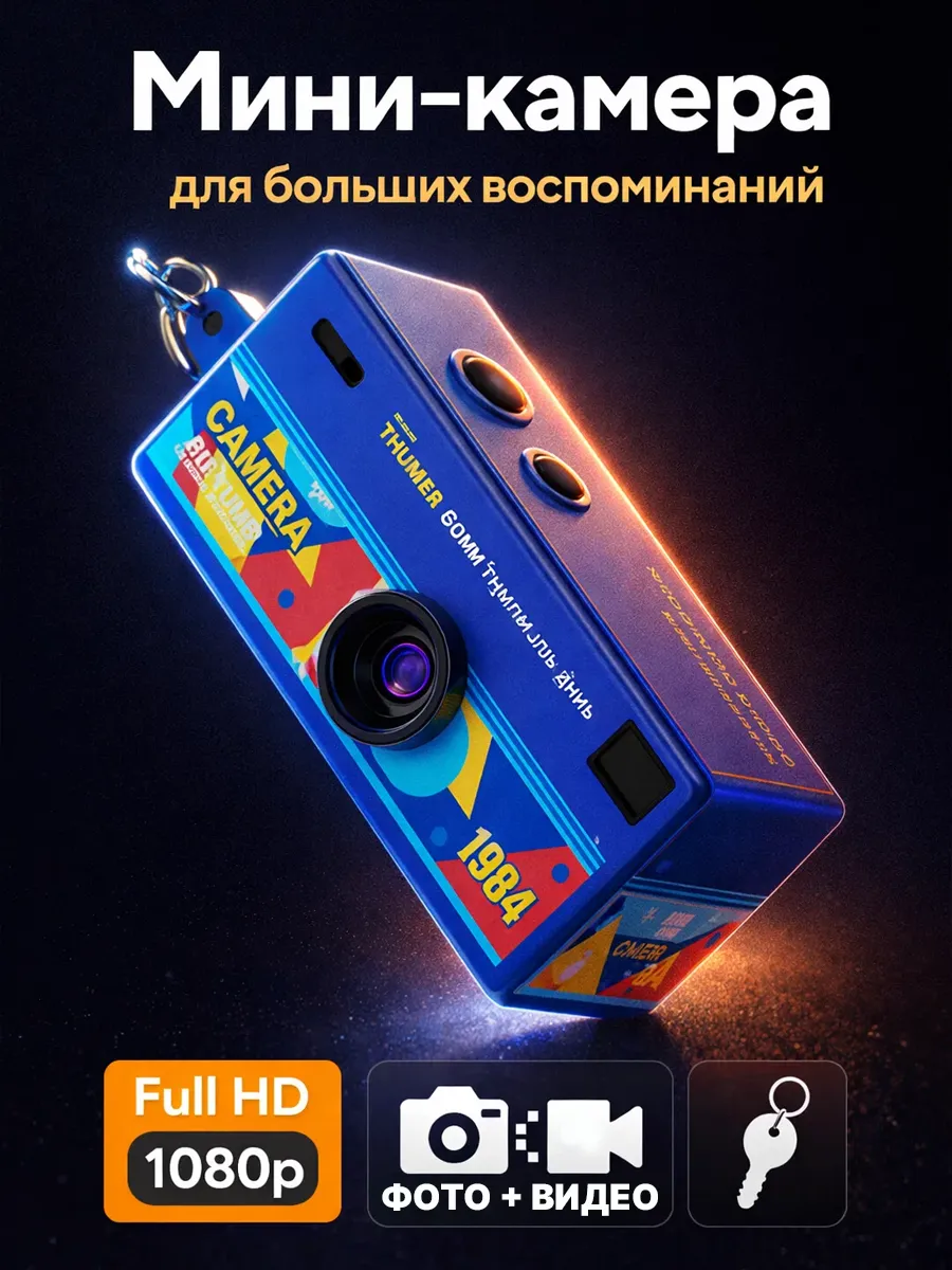 Мини камера, цифровой фотоаппарат-брелок