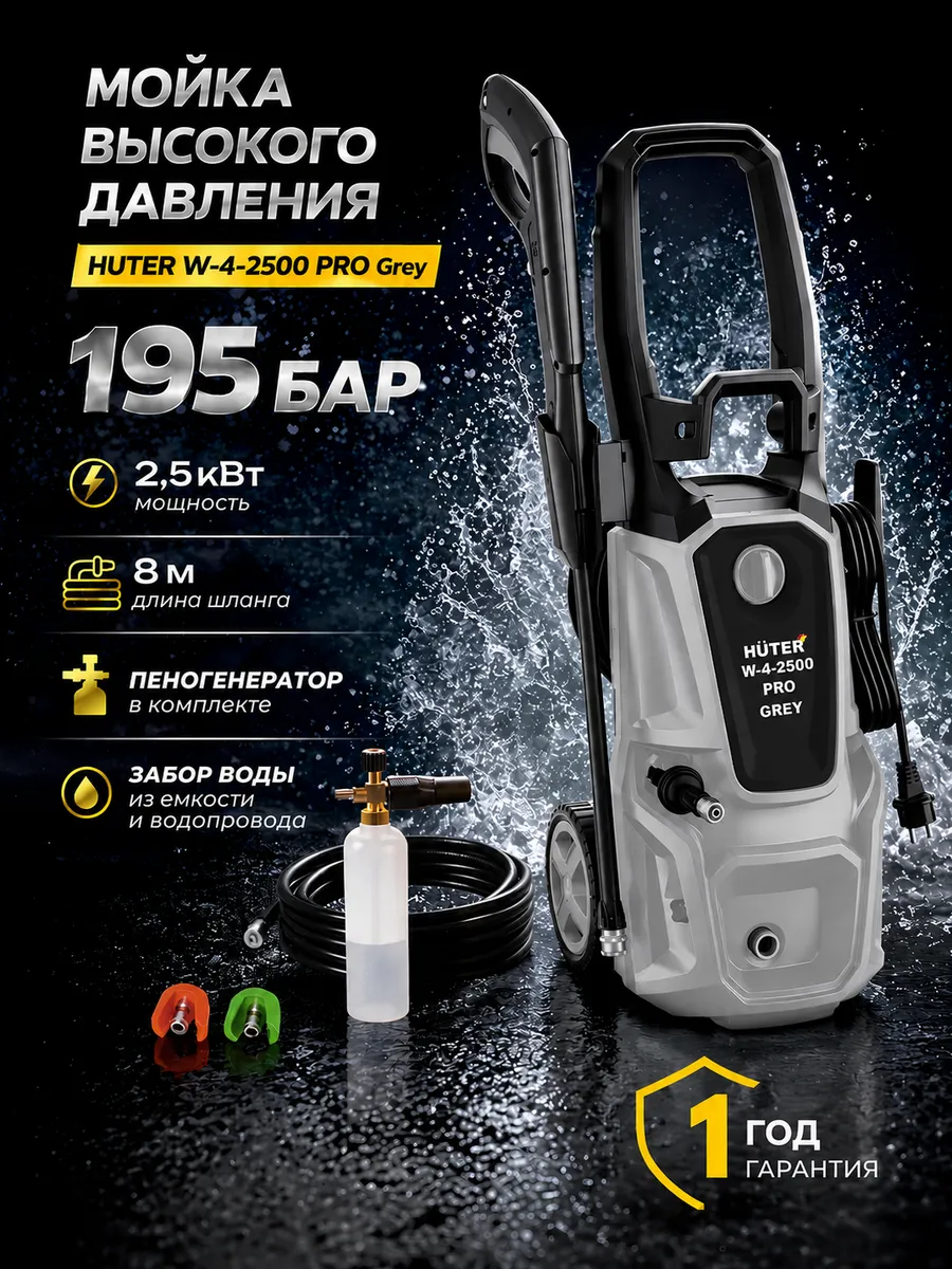 Мойка высокого давления для автомобиля W-4-2500 PRO Grey