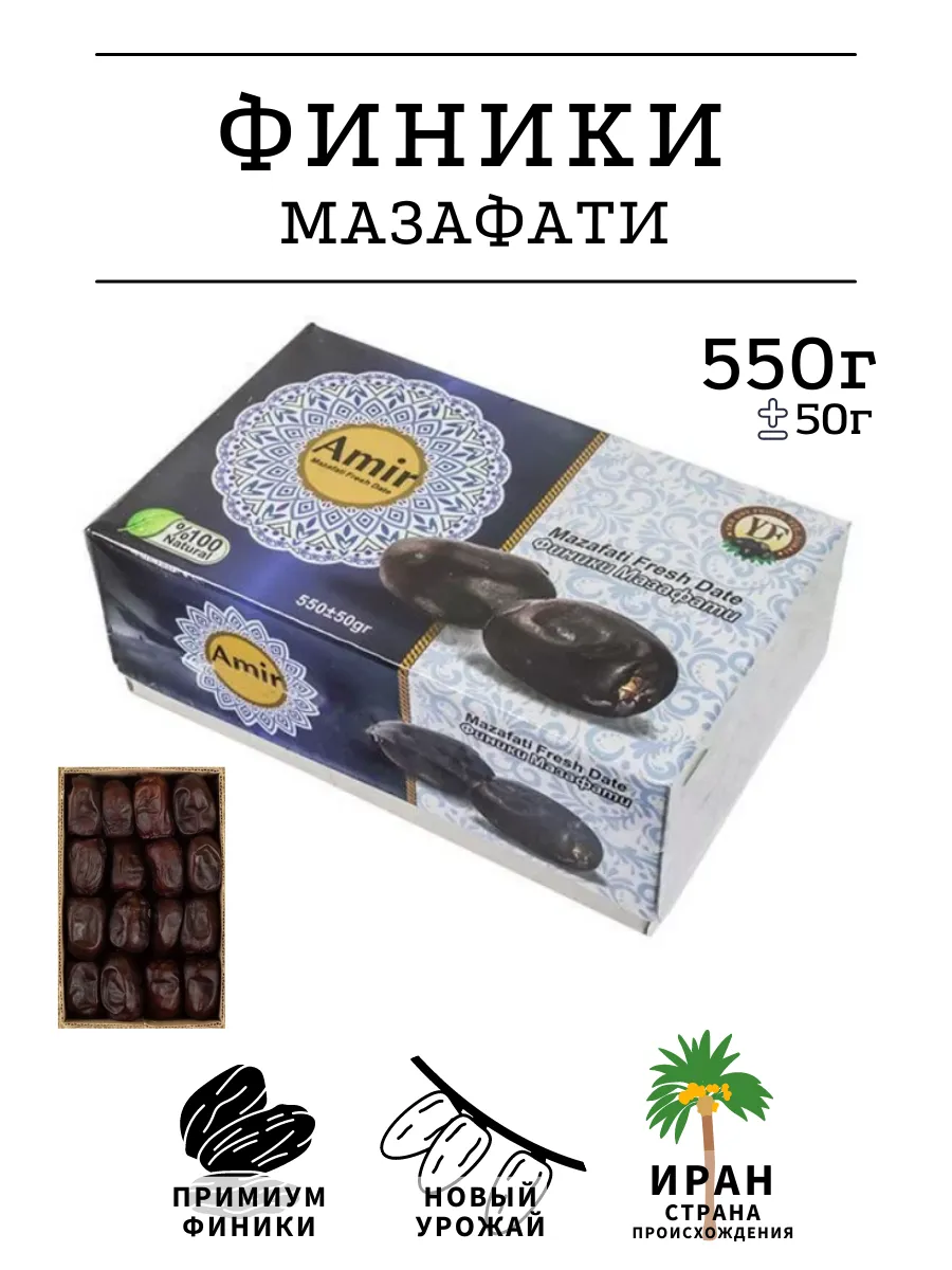 Финики иранские мазафати 500г