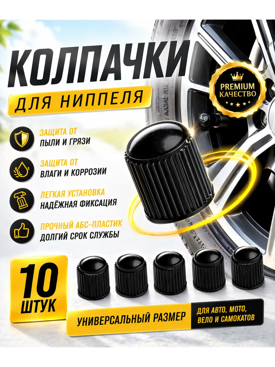 Колпачки черные пластмассовые на ниппель 10 шт