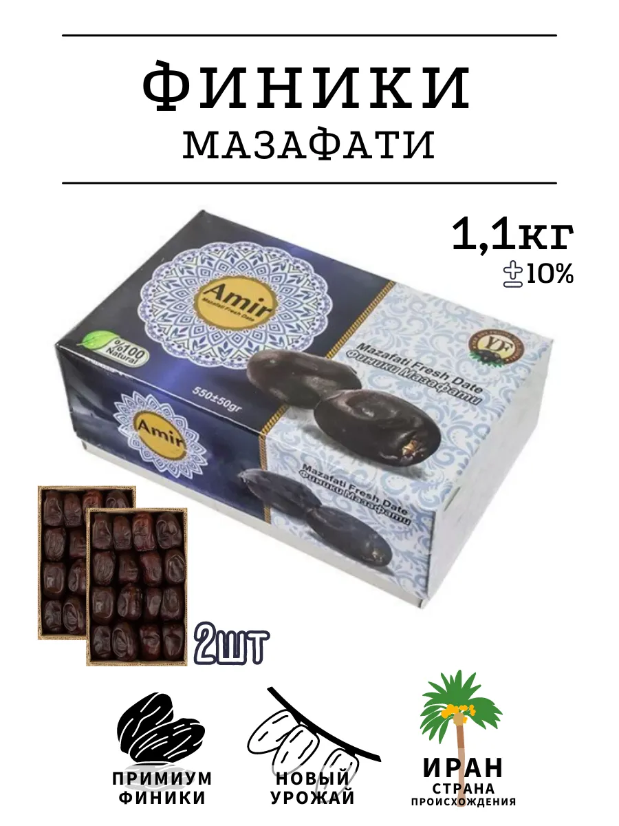 Финики иранские мазафати 1кг