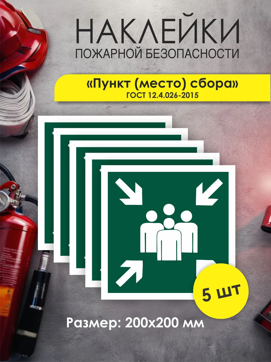 Знак Пункт (место) сбора (Пленка 200 х 200) 5 шт.