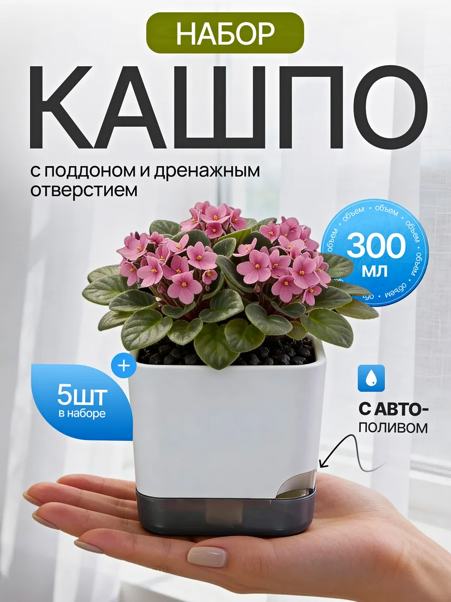 Набор кашпо горшков для цветов фиалок 5 шт 0,3 л
