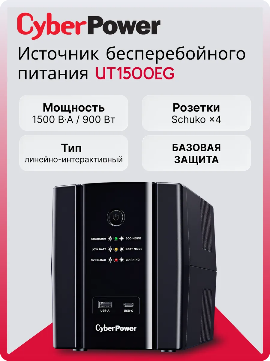 Источник бесперебойного питания (ИБП) UT1500EG