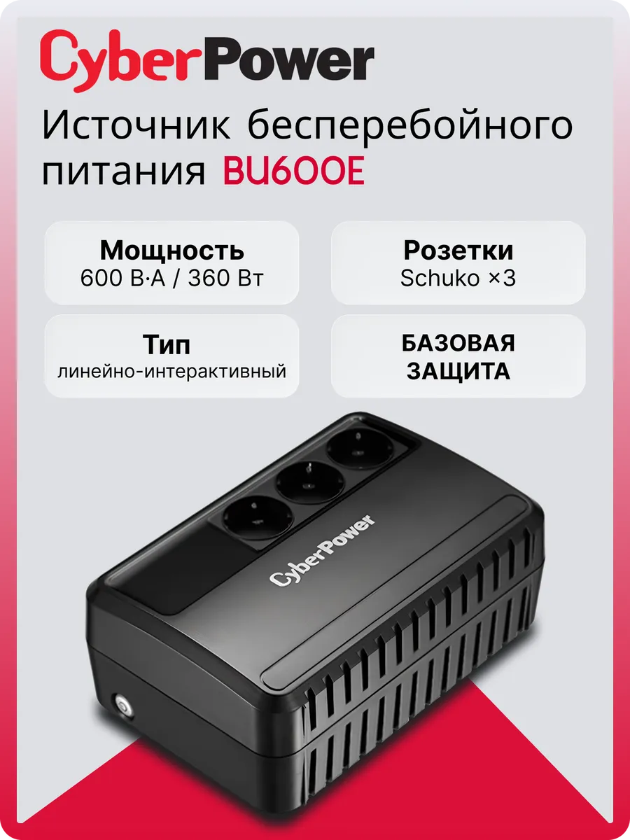 Источник бесперебойного питания (ИБП) BU600E