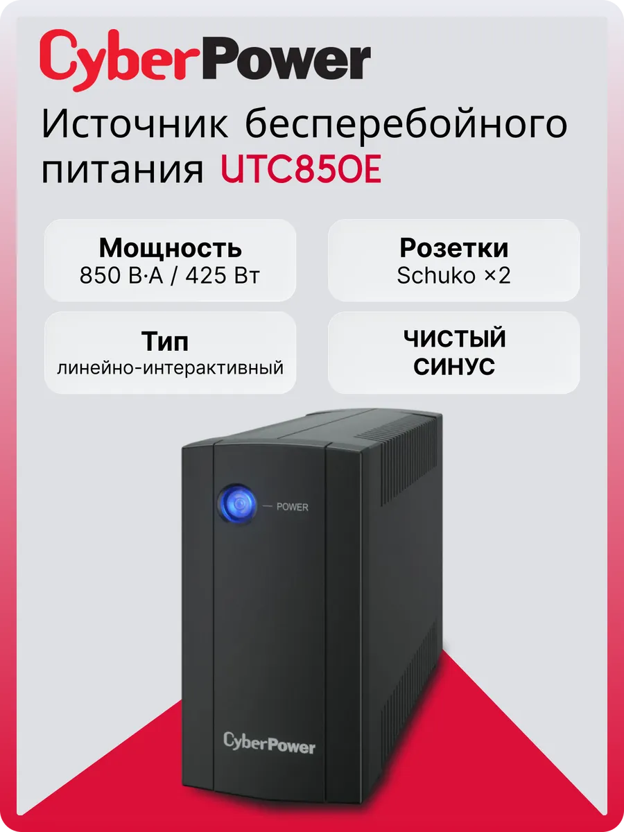 Источник бесперебойного питания (ИБП) UTC850E