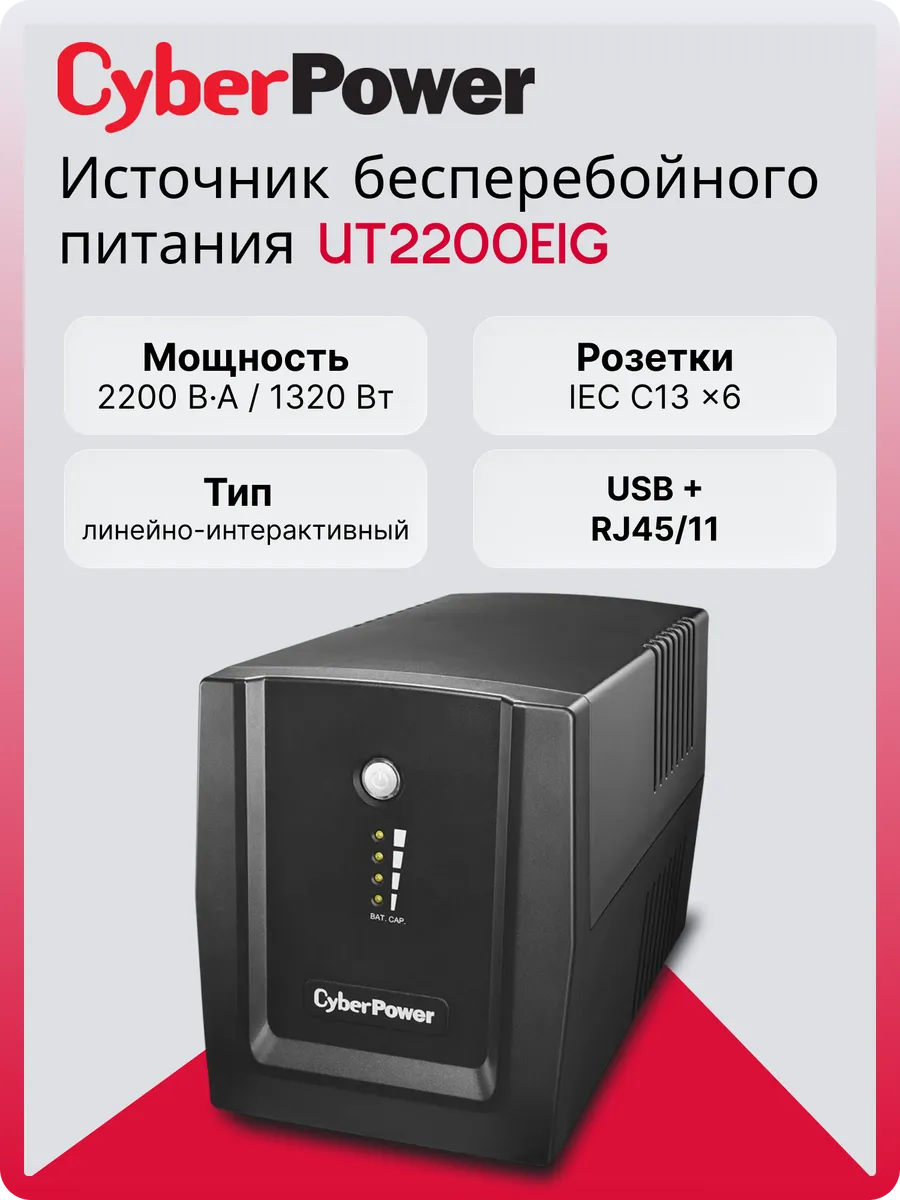 Источник бесперебойного питания (ИБП) UT2200EIG