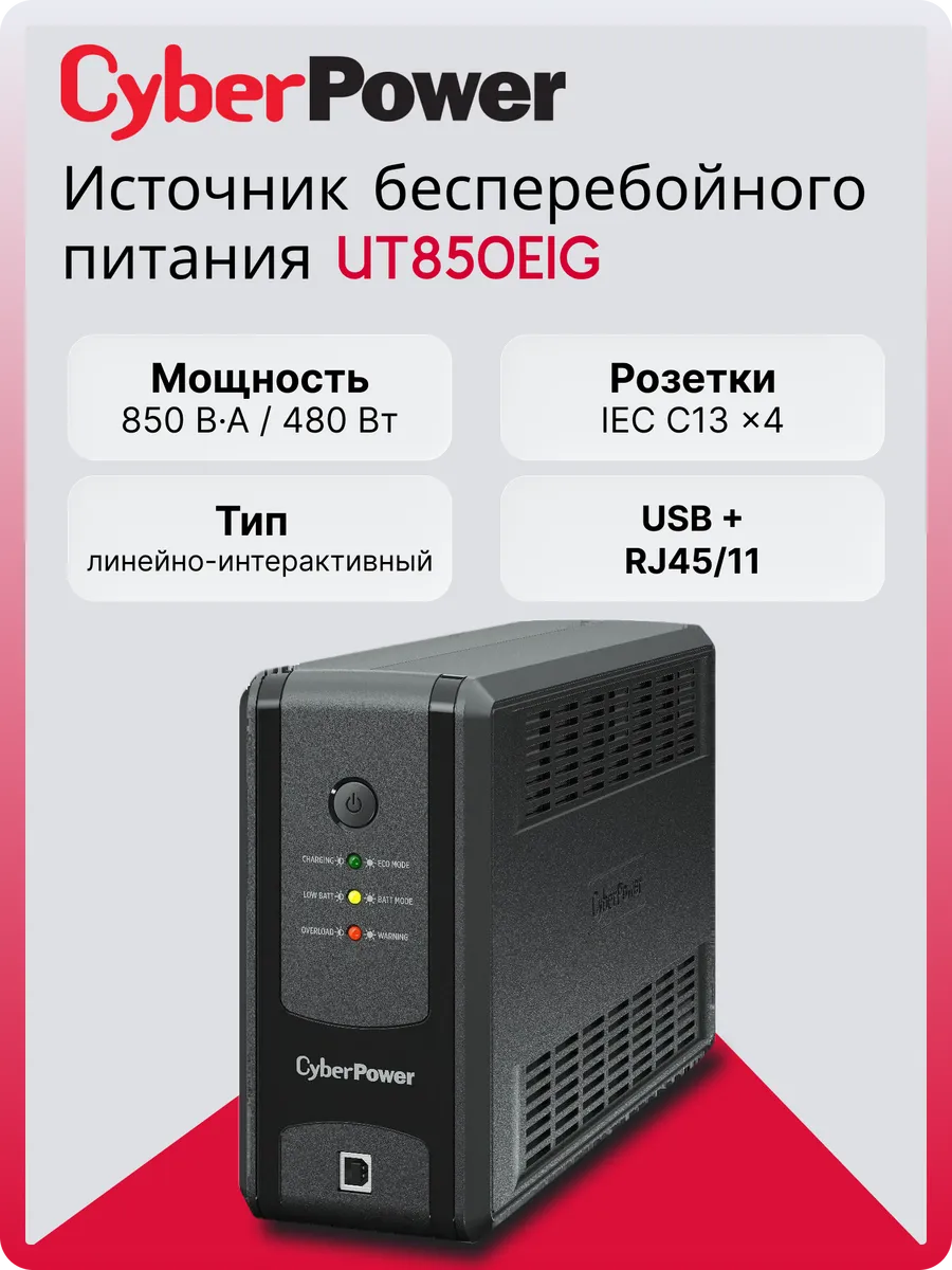 Источник бесперебойного питания (ИБП) UT850EIG