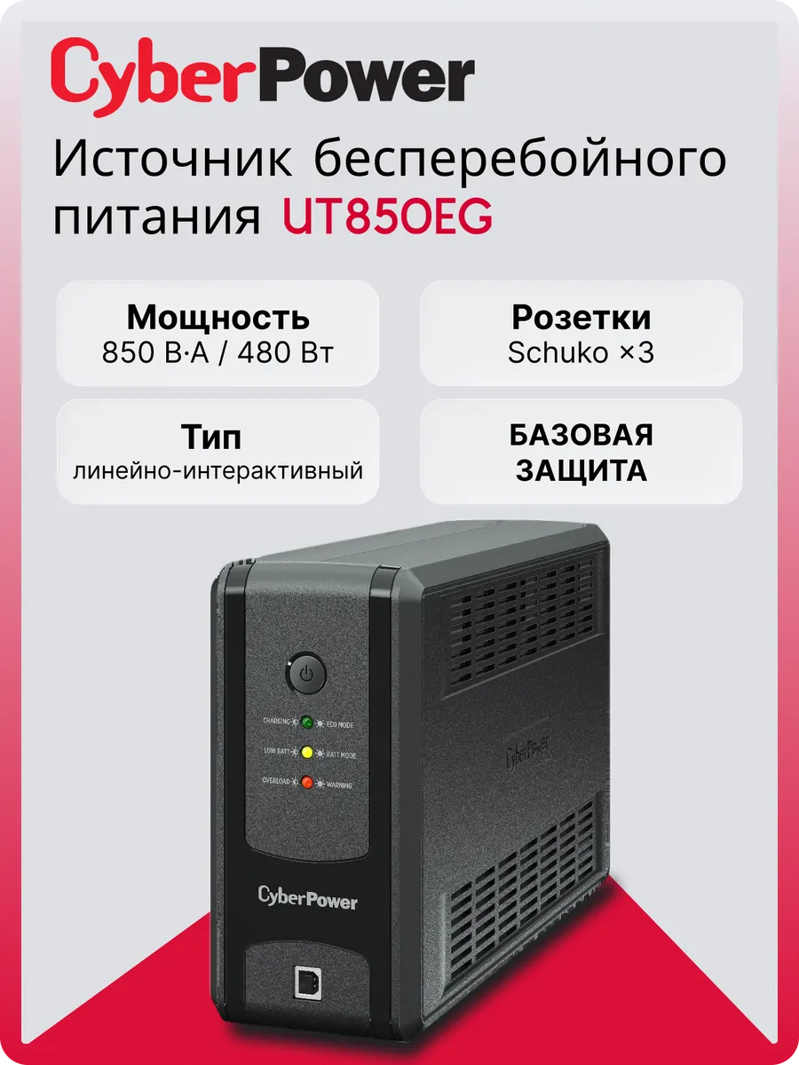 Источник бесперебойного питания (ИБП) UT850EG